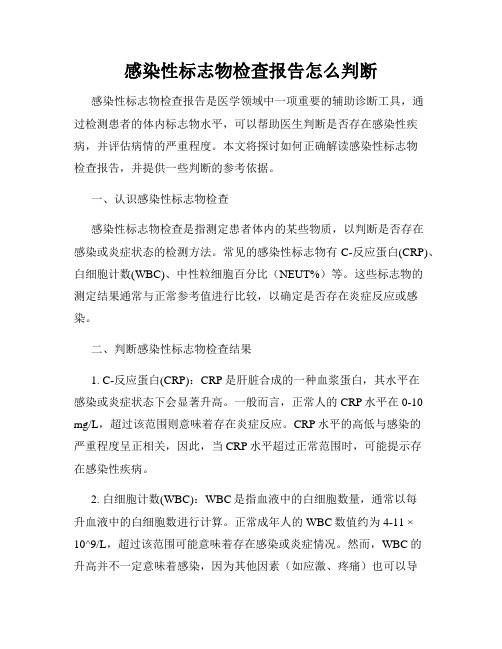 感染性标志物检查报告怎么判断