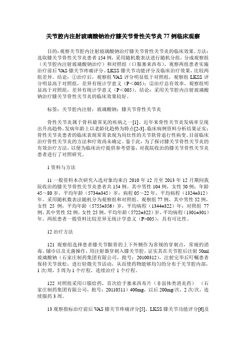 关节腔内注射玻璃酸钠治疗膝关节骨性关节炎77例临床观察