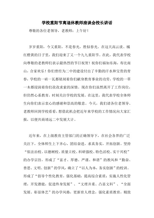 学校重阳节离退休教师座谈会校长讲话