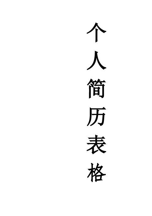 个人简历表格(标准版)