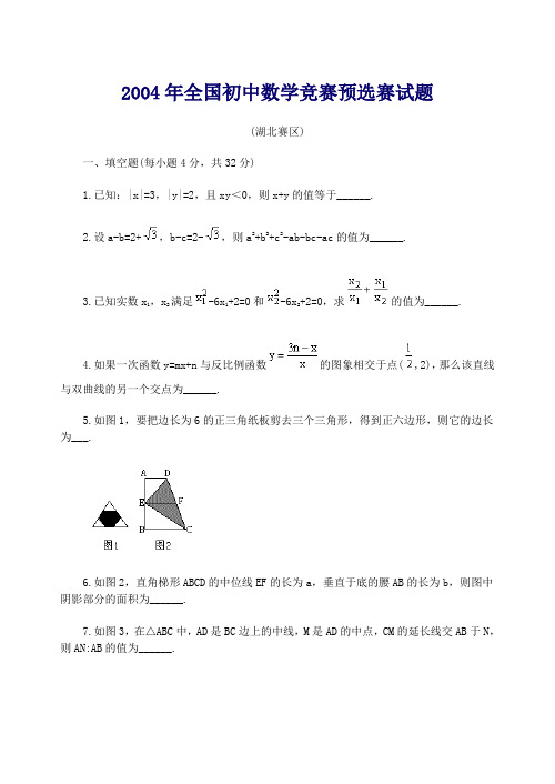 2004年全国初中数学竞赛预选赛试题(湖[下学期]  新人教版