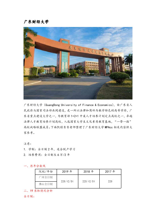 广东省会计硕士(MPAcc)院校分析—广东财经大学