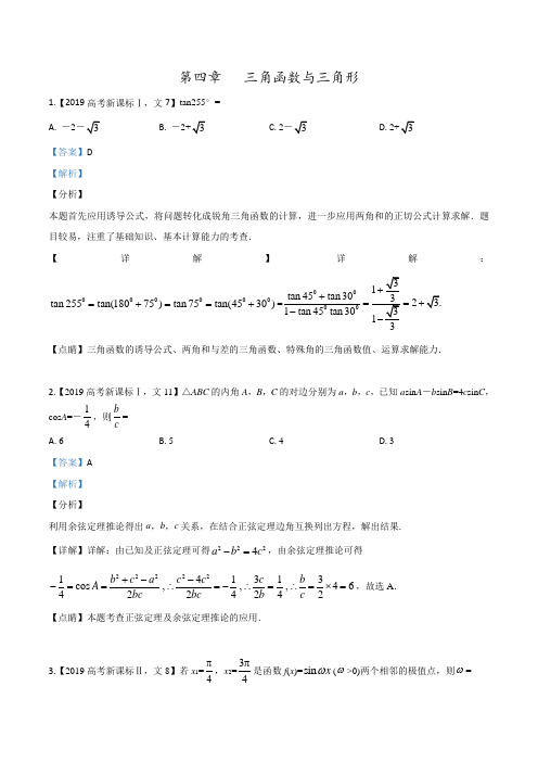 2019年高考数学文真题分项解析：专题04 三角函数与解三角形