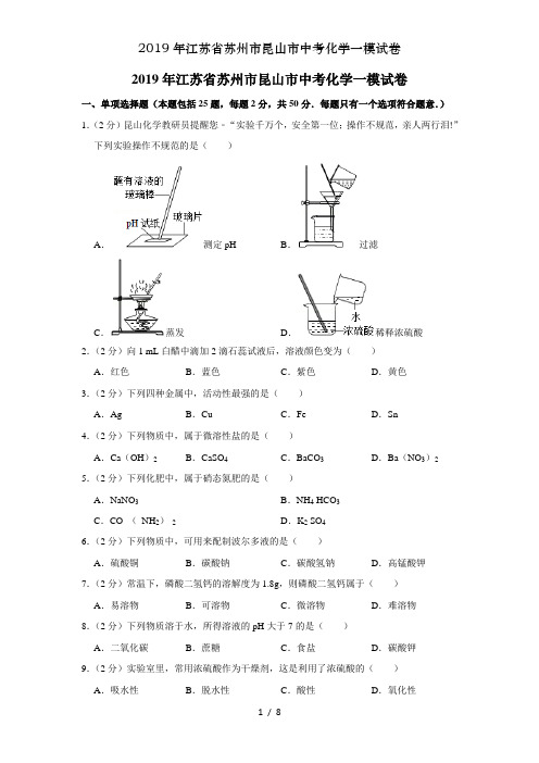 2019年江苏省苏州市昆山市中考化学一模试卷