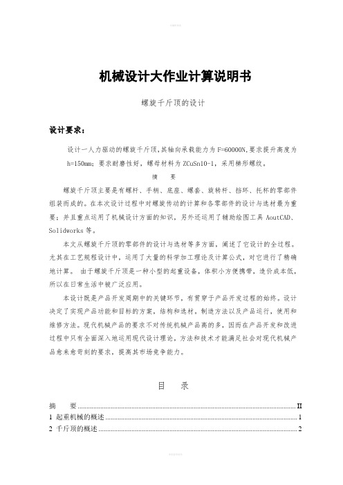 螺旋千斤顶的设计