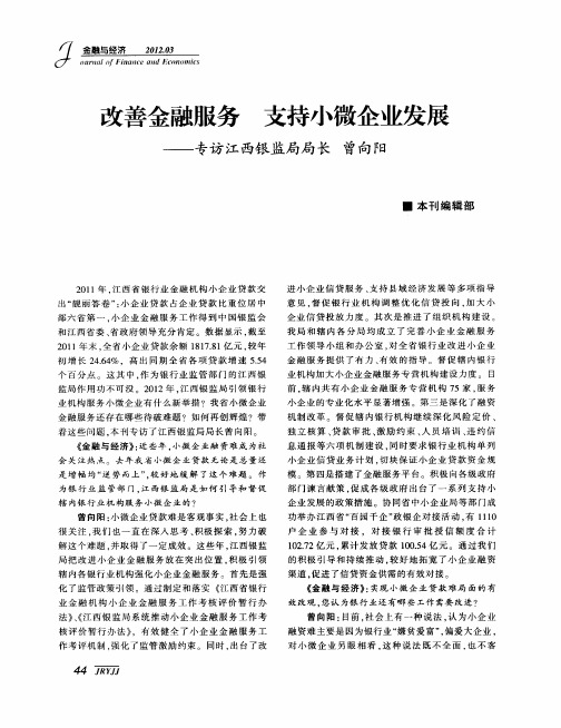 改善金融服务 支持小微企业发展——专访江西银监局局长 曾向阳