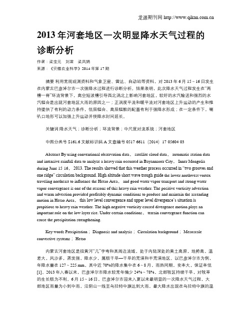 2013年河套地区一次明显降水天气过程的诊断分析