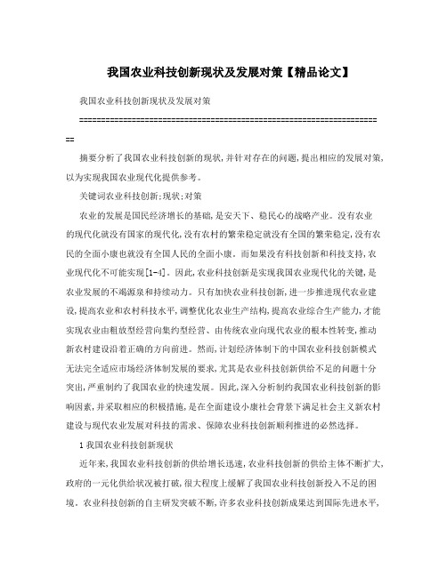 我国农业科技创新现状及发展对策【精品论文】