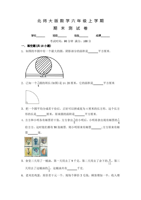 【北师大版】数学六年级上学期《期末检测卷》有答案解析