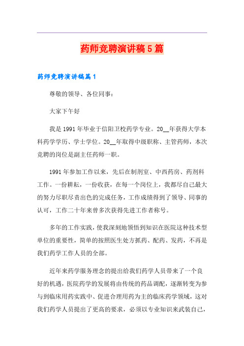药师竞聘演讲稿5篇