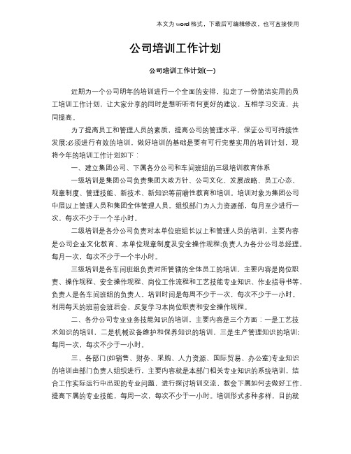 2018年公司培训工作计划模板参考范文模板