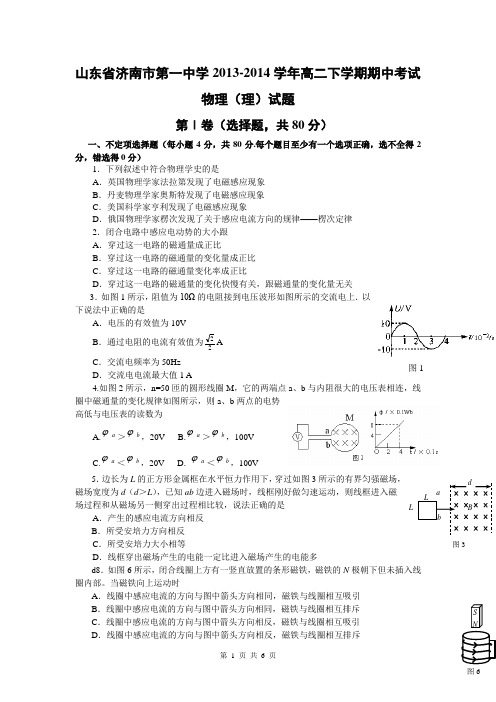 山东省济南市第一中学2013-2014学年高二下学期期中考试物理(理)试题
