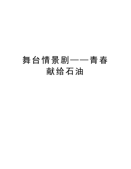 舞台情景剧——青春献给石油教学教材