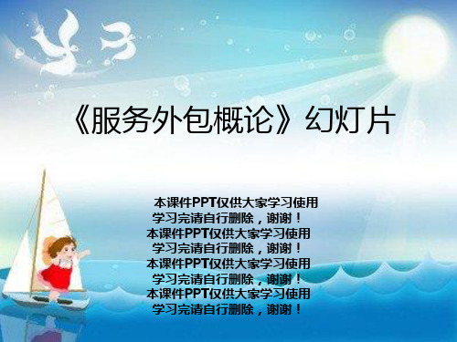 《服务外包概论》幻灯片