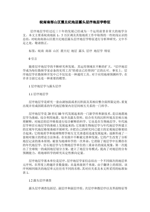 皖南南部山区震旦纪地层露头层序地层学特征