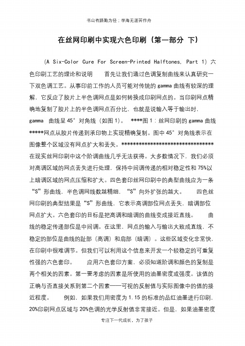 在丝网印刷中实现六色印刷(第一部分 下)