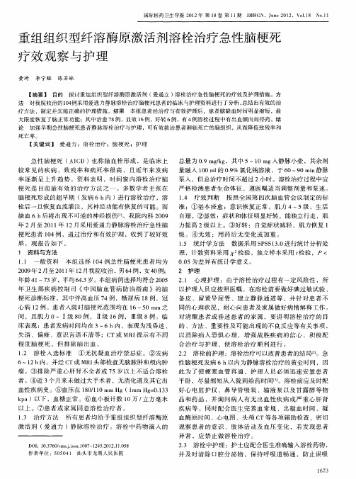 重组组织型纤溶酶原激活剂溶栓治疗急性脑梗死疗效观察与护理