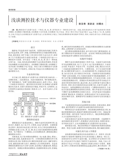 浅谈测控技术与仪器专业建设