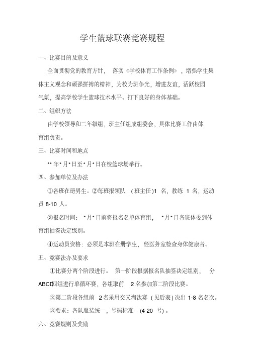 学生篮球联赛竞赛规程
