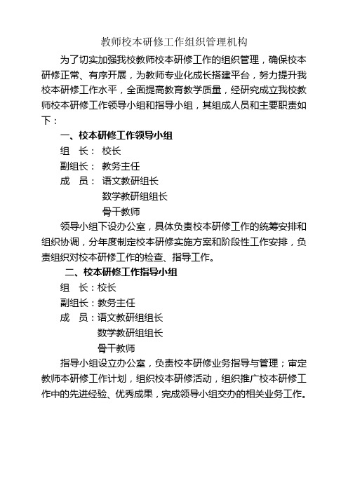 校本研修组织机构