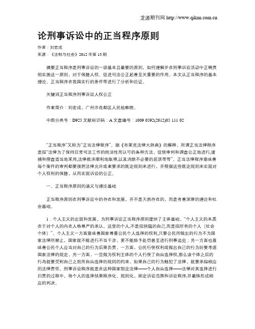 论刑事诉讼中的正当程序原则