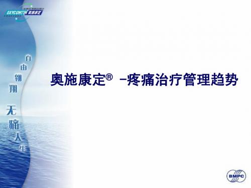 奥施康定疼痛治疗趋势
