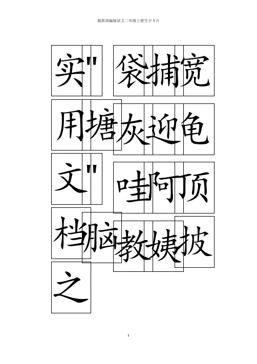 实用文档之最新部编版二年级语文上册生字卡片