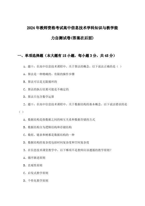 教师资格考试高中信息技术学科知识与教学能力试卷与参考答案(2024年)