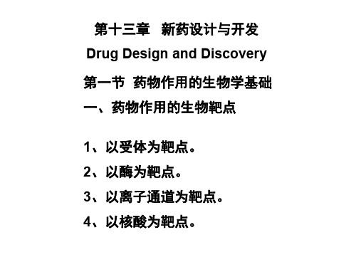 第十三章 新药设计与开发-药物化学PPT精品课件