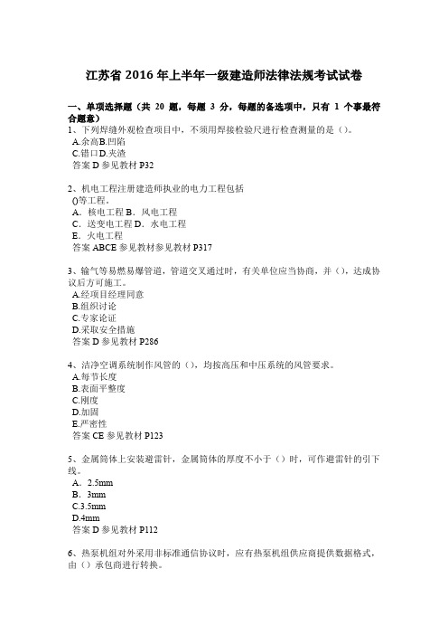江苏省2016年上半年一级建造师法律法规考试试卷