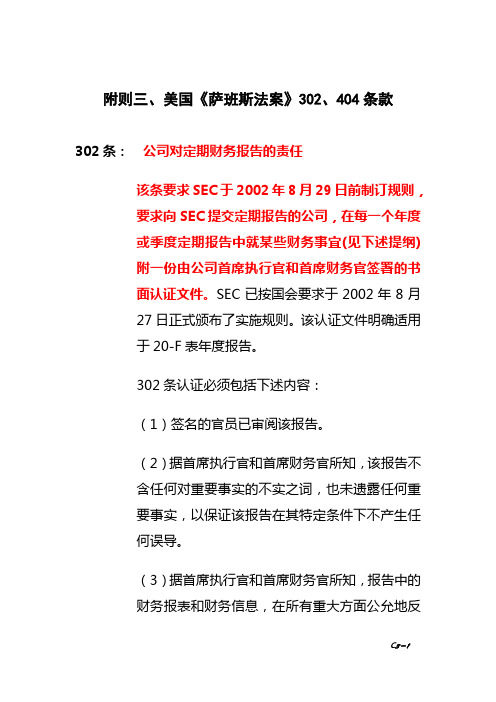 美国《萨班斯法案》302、404条款