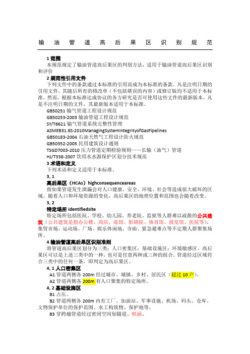 中石化输油管道高后果区识别规范