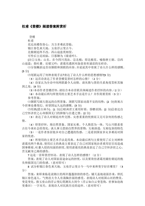 杜甫《登楼》阅读答案附赏析