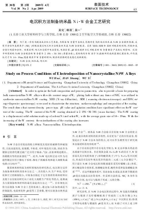 电沉积方法制备纳米晶Ni_W合金工艺研究