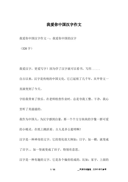 我爱你中国汉字作文