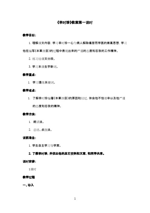 最新北师版小学语文三年级下册《李时珍》优秀教案第一课时