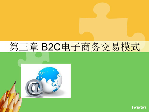第3章B2C电子商务交易模式