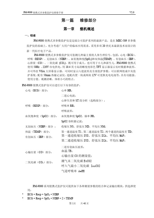 迈瑞PM9000维修手册