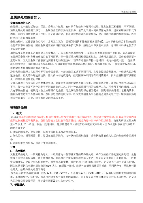 金属热处理基本知识