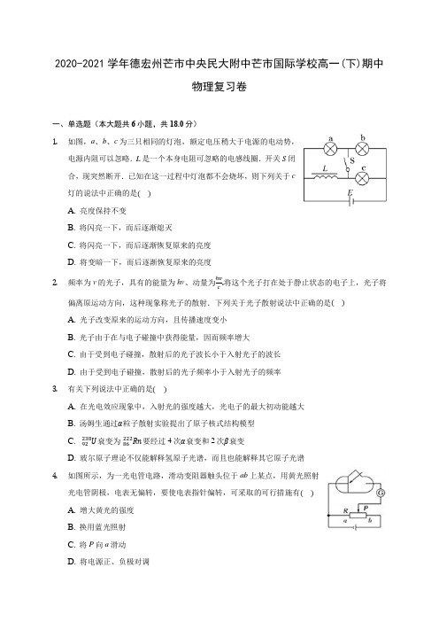 2020-2021学年德宏州芒市中央民大附中芒市国际学校高一(下)期中物理复习卷(有解析)
