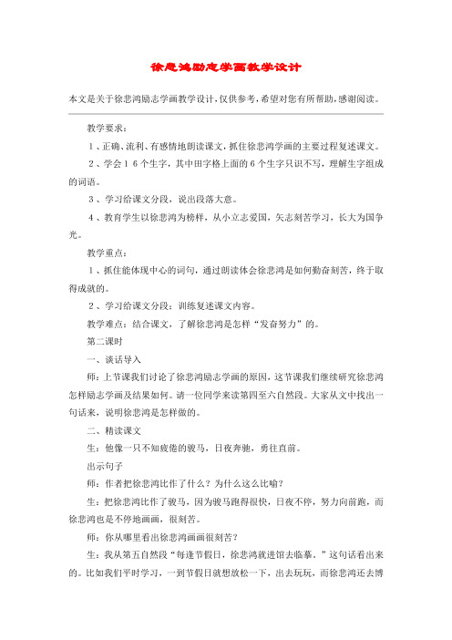 徐悲鸿励志学画教学设计_教案教学设计_3