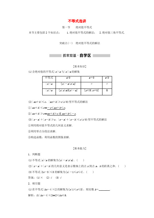 (通用版)高考数学一轮复习 选修部分 不等式选讲学案 理-人教版高三选修数学学案