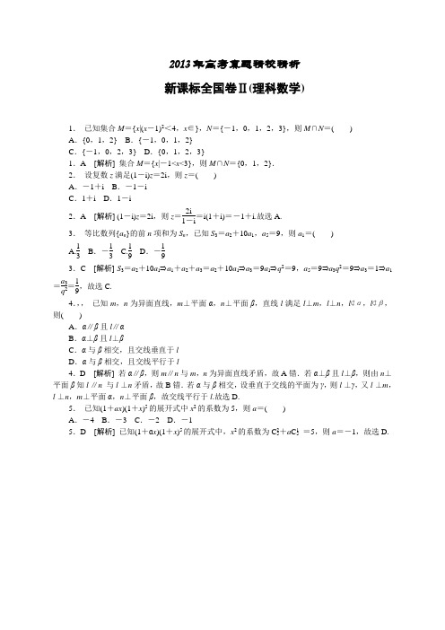 【纯Word版解析】2013年普通高等学校招生统一考试——理科数学(新课标Ⅱ卷)