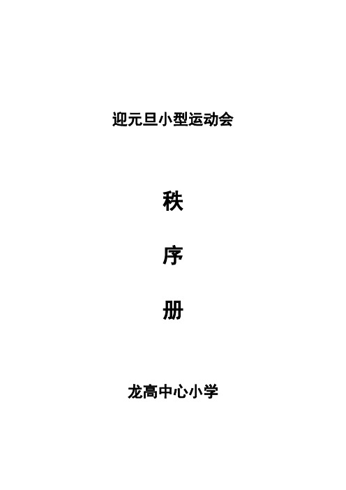 小学迎元旦小型运动会秩序册