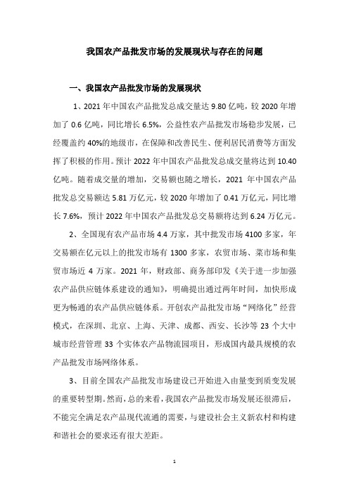 我国农产品批发市场的发展现状与存在的问题