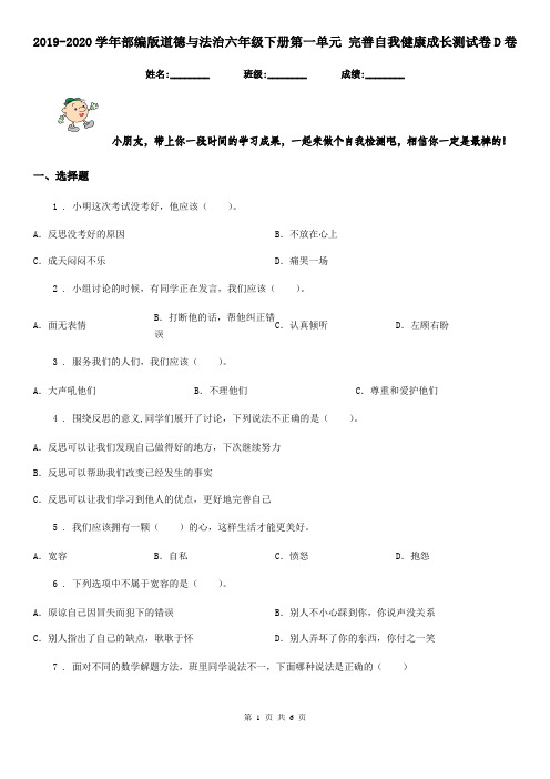 2019-2020学年部编版道德与法治六年级下册第一单元 完善自我健康成长测试卷D卷