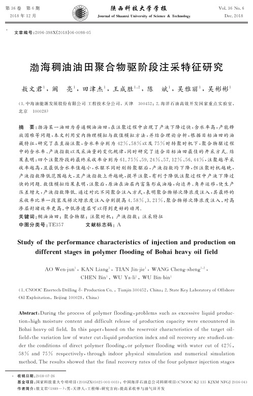 渤海稠油油田聚合物驱阶段注采特征研究