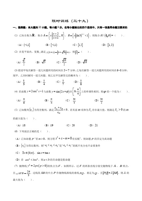 限时训练(39) 高中数学(文科)《30分钟选填》复习专用卷