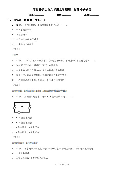 河北省保定市九年级上学期期中物理考试试卷