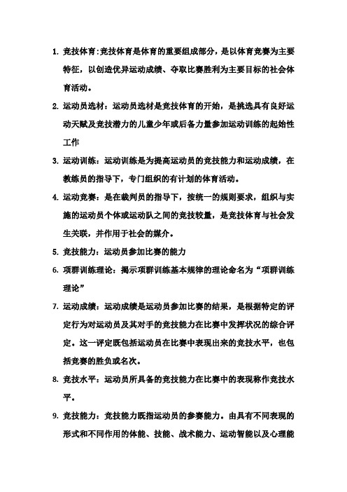 (完整word版)运动训练学名词解释